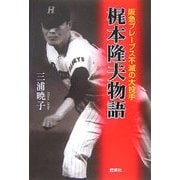梶本隆夫物語―阪急ブレーブス不滅の大投手 [単行本]