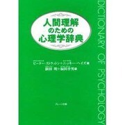 人間理解のための心理学辞典 [事典辞典]