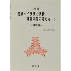 特級ボイラ技士試験計算問題の考え方〈2〉―構造編 増補第2版 [単行本]