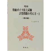 特級ボイラ技士試験計算問題の考え方〈2〉―構造編 増補第2版 [単行本]