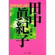 それでもやっぱり田中真紀子 [単行本]