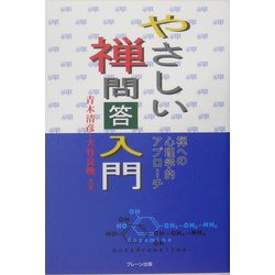 やさしい禅問答入門―禅への心理学的アプローチ [単行本]