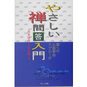やさしい禅問答入門―禅への心理学的アプローチ [単行本]