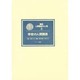 学校の人間関係(講座 人間関係の心理〈3〉) [全集叢書]