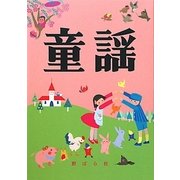 童謡 改版 [単行本]