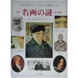 世界名画の謎 作家編 [図鑑]