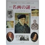 世界名画の謎 作家編 [図鑑]