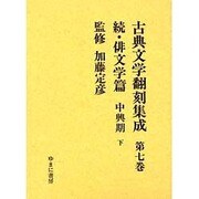 古典文学翻刻集成 第7巻 俳文学篇 続 中興期 下 [全集叢書]