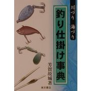 釣り仕掛け事典―川づり・海づり [単行本]
