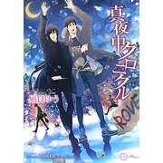 真夜中クロニクル(リリ文庫) [文庫]