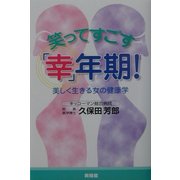 笑ってすごす「幸」年期!―美しく生きる女の健康学 [単行本]
