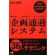 企画通過システム―誰でも!ひらめく!ヒットする!(Nanaブックス) [単行本]