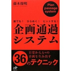 企画通過システム―誰でも!ひらめく!ヒットする!(Nanaブックス) [単行本]