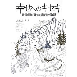 幸せへのキセキ―動物園を買った家族の物語 [単行本]