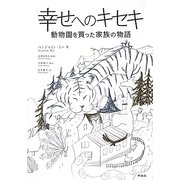 幸せへのキセキ―動物園を買った家族の物語 [単行本]