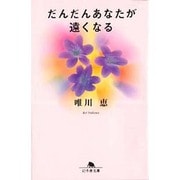 だんだんあなたが遠くなる（幻冬舎文庫 ゆ 1-1） [文庫]