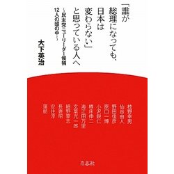 「誰が総理になっても、日本は変わらない」と思っている人へ―民主党ニューリーダー候補12人の頭の中 [単行本]