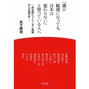 「誰が総理になっても、日本は変わらない」と思っている人へ―民主党ニューリーダー候補12人の頭の中 [単行本]