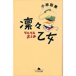 凛々乙女(幻冬舎文庫) [文庫]