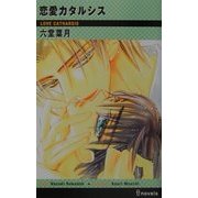 恋愛カタルシス(アイノベルズ) [新書]