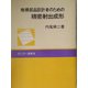 機構部品設計者のための精密射出成形(ポリマー選書) [単行本]