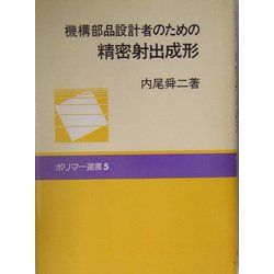 機構部品設計者のための精密射出成形(ポリマー選書) [単行本]