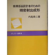 機構部品設計者のための精密射出成形(ポリマー選書) [単行本]