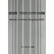 プラスチックリサイクル市場〈2002年〉 [単行本]