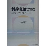 制約理論(TOC)についてのノート [単行本]