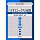 バイオエシックスの展望－生命倫理の展望 [単行本]