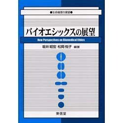 バイオエシックスの展望－生命倫理の展望 [単行本]