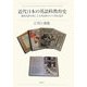 近代日本の英語科教育史―職業系諸学校による英語教育の大衆化過程 [単行本]