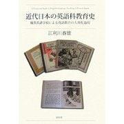 近代日本の英語科教育史―職業系諸学校による英語教育の大衆化過程 [単行本]