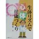 生体リズムで心と体の健康づくり [単行本]