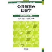 公共政策の社会学―社会的現実との格闘(シリーズ社会学のアクチュアリティ:批判と創造〈11〉) [全集叢書]