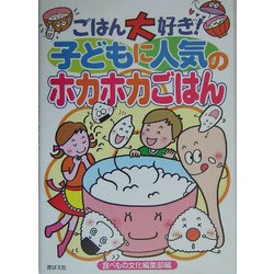 ごはん大好き!子どもに人気のホカホカごはん [単行本]