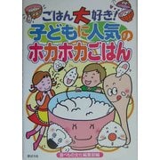 ごはん大好き!子どもに人気のホカホカごはん [単行本]