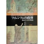 フィレンツェの政体をめぐっての対話 [単行本]