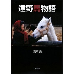 遠野馬物語 [単行本]