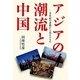 アジアの潮流と中国―半世紀の変動から見えるもの [単行本]