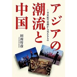 アジアの潮流と中国―半世紀の変動から見えるもの [単行本]