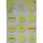 J-本―うさぎちゃんバージョン(Q&A EPISODE BOOK SERIES) [単行本]