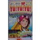 よしきた光ちゃん!YO!YO!YO! [単行本]