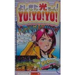 よしきた光ちゃん!YO!YO!YO! [単行本]