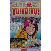 よしきた光ちゃん!YO!YO!YO! [単行本]