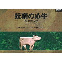妖精のめ牛（The Fairy Cow）－ウェールズのむかしばなしより(英日CD付2ケ国語絵本)