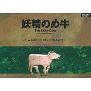 妖精のめ牛(The Fairy Cow)-ウェールズのむかしばなしより(英日CD付2ケ国語絵本)