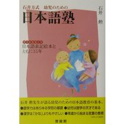 石井方式幼児のための日本語塾―漢字かな交じり 日本語表記絵本とともに35年 [単行本]