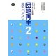 団地再生まちづくり〈2〉よみがえるコミュニティと住環境(文化とまちづくり叢書) [単行本]