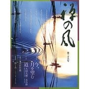 禅の風〈第36号〉特集 今、月を望む [ムックその他]